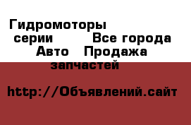 Гидромоторы Sauer Danfoss серии OMSS - Все города Авто » Продажа запчастей   